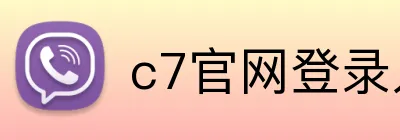 c7官网登录入口手机版 logo